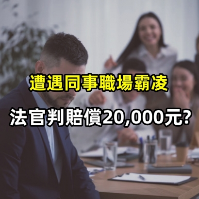 20bda8a1-0993-454b-bdd9-676aa8415b77_workplace-bullying_副本.jpg