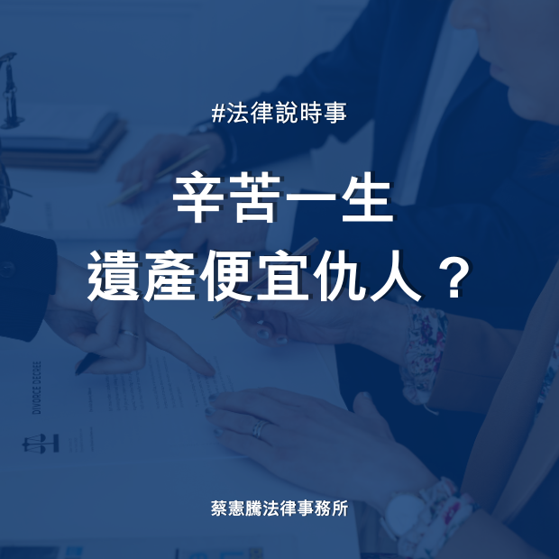 辛苦一生，遺產便宜仇人？