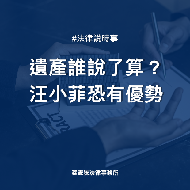 遺產誰說了算？汪小菲恐有優勢